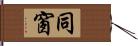 同窗 Hand Scroll