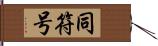 同符号 Hand Scroll