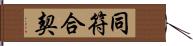 同符合契 Hand Scroll