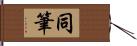 同筆 Hand Scroll