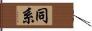 同系 Hand Scroll