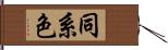 同系色 Hand Scroll