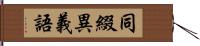 同綴異義語 Hand Scroll