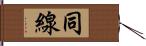 同線 Hand Scroll