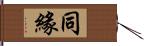 同緣 Hand Scroll