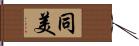 同美 Hand Scroll
