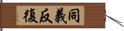 同義反復 Hand Scroll