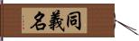 同義名 Hand Scroll