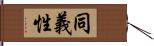 同義性 Hand Scroll