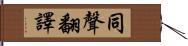 同聲翻譯 Hand Scroll