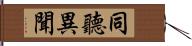 同聽異聞 Hand Scroll