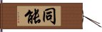 同能 Hand Scroll