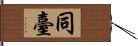 同臺 Hand Scroll