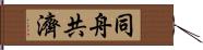 同舟共濟 Hand Scroll