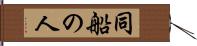 同船の人 Hand Scroll