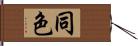 同色 Hand Scroll