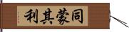 同蒙其利 Hand Scroll