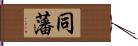 同藩 Hand Scroll