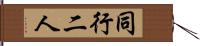 同行二人 Hand Scroll