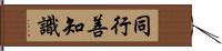 同行善知識 Hand Scroll