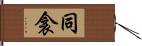 同衾 Hand Scroll