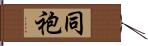 同袍 Hand Scroll