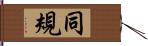 同規 Hand Scroll