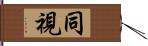 同視 Hand Scroll