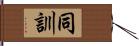 同訓 Hand Scroll