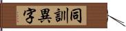 同訓異字 Hand Scroll