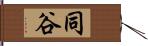 同谷 Hand Scroll