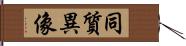 同質異像 Hand Scroll