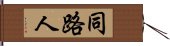 同路人 Hand Scroll