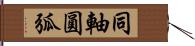 同軸圓弧 Hand Scroll