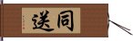 同送 Hand Scroll