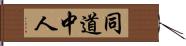 同道中人 Hand Scroll