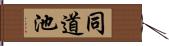 同道池 Hand Scroll