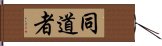 同道者 Hand Scroll