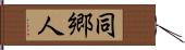 同郷人 Hand Scroll