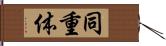 同重体 Hand Scroll