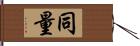 同量 Hand Scroll