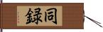 同録 Hand Scroll