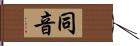 同音 Hand Scroll