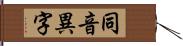 同音異字 Hand Scroll