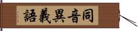 同音異義語 Hand Scroll