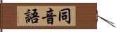 同音語 Hand Scroll