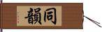 同韻 Hand Scroll