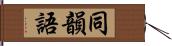 同韻語 Hand Scroll