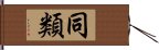 同類 Hand Scroll