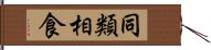 同類相食 Hand Scroll